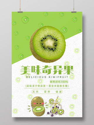 卡通清新简约新鲜水果猕猴桃奇异果促销宣传海报